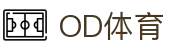 OD体育-OD创造体育辉煌